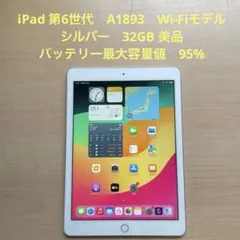 iPad 第6世代　A1893　Wi-Fiモデル　シルバー　32GB 美品　#9