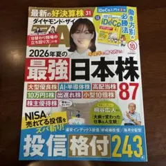 ダイヤモンド・ザイ 2026年10月号 iDeCo別冊付録付き