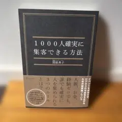 1000人確実に集客できる方法