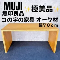 2026年最新】無印良品 センターテーブル・ローテーブルの人気アイテム