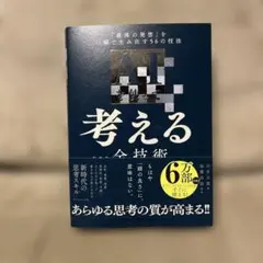 AIを使って考えるための全技術 : 「最高の発想」を一瞬で生み出す56の技法