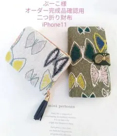 ✿8/1完成 ぶーこ様ご確認用 ミナペルホネン 二つ折り財布 手帳型スマホケース