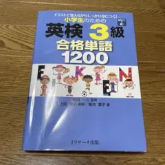 小学生のための英検3級 合格単語1200