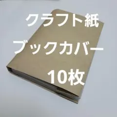 ブックカバー　10枚