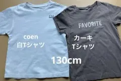 coenTシャツ とカーキのTシャツお得な2枚セット 130cmのサムネイル