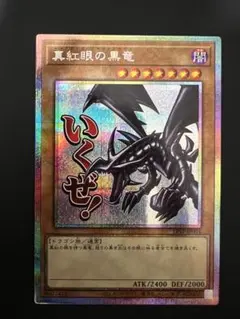 遊戯王　真紅眼の黒竜　スタンプエディション　プリズマ 美品」遊戯王 真紅眼の黒竜 スタンプエディション プリズマ 2️⃣