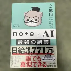 【美品】2億円を売り上げたプロが教える note×AI 最強の副業