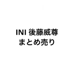 INI 後藤威尊 ポスター サイン - メルカリ