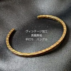 【限定】真鍮　ヴィンテージ加工　平打　オリジナル　ブラス　バングル