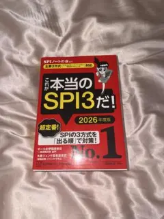 これが本当のSPI3だ！2026年度版
