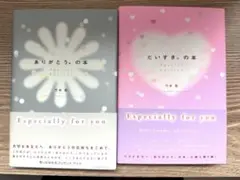 ありがとうの本　だいすきの本　２冊セット