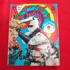 愛の戦士・レインボーマンEPレコードセット。【ワーナーパイオニア／朝日ソノラマ】 愛の戦士・レインボーマンEPレコードセット。【ワーナー