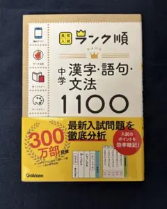 中学　漢字・語句・文法1100