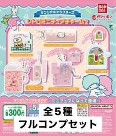 サンリオキャラクターズ レトロミニチュアチャーム2 全5種セット