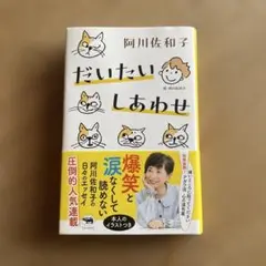 だいたいしあわせ