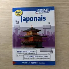 [フランス語] ASSiMiL Japonais 会話ガイド フランス語