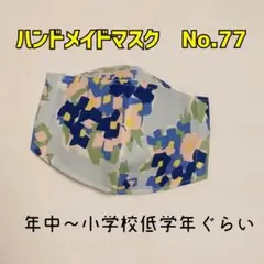 ハンドメイドマスク　No.77　子供用