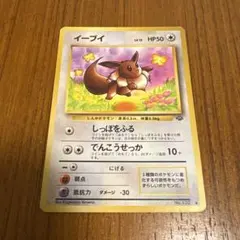 イーブイ ● 第2弾拡張パック ポケモンジャングル　旧裏