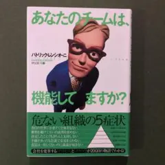 あなたのチームは、機能してますか?