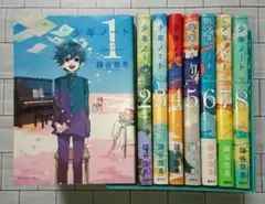 【全巻セット】鎌谷悠希「少年ノート」1～8 全巻セット
