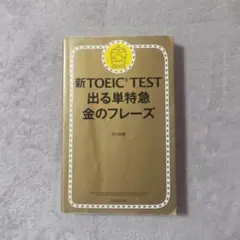 新TOEIC TEST 出る単特急金のフレーズ