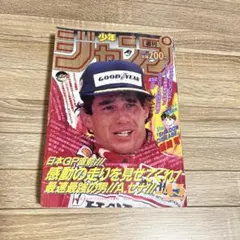 週刊少年ジャンプ1991年45号 91年日本GP アイルトンセナ 袋とじ未開封