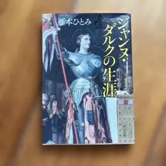 ジャンヌ・ダルクの生涯