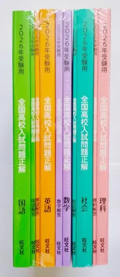 ★2026年受験用 全国高校入試問題正解 5教科