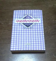 2026年最新】キャンディキャンディ 小説の人気アイテム - メルカリ