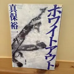 ホワイトアウト