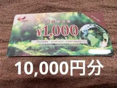 10,000円分 コシダカホールディングス 株主優待券のサムネイル
