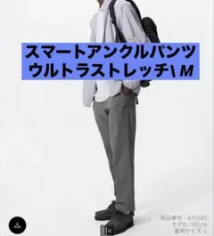 新品同様　ユニクロ　スマートアンクルパンツ　ウルトラストレッチ　グレー　M