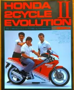 ホンダ2サイクルエボリューション2 ライディングスポーツ別冊 NSR250R