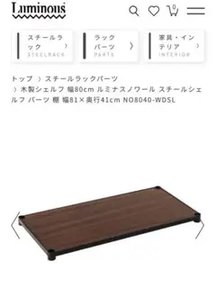 新品未使用ルミナス スチールラック ノワール棚 幅81 × 奥行41cm(付き)