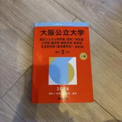 大阪公立大学 赤本 過去問 2026 教学社　書き込みあり