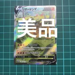 美品‼️リザードンV sar 211/172のサムネイル