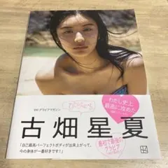 古畑星夏　写真集　「びびぐら」