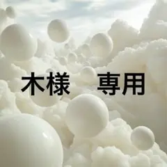 木様　専用　2点まとめ　No.125 No.99