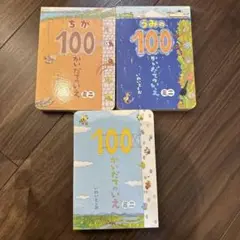 絵本 ちか うみ 100 かいだてのいえ 3冊セット