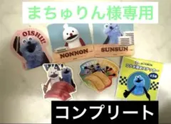 [コンプリート]スンスン　スシローステッカー