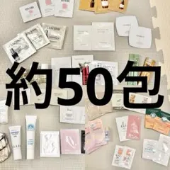 スキンケア　サンプル　試供品　まとめ売り　詰め合わせ　約50包