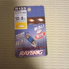 RAYBRIG ハイパーバルブ R133 12V 8W