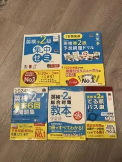 英検 準2級 教材 5冊セット