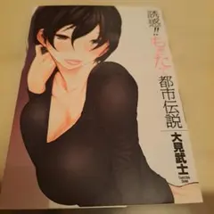 誘惑!!もぎたて都市伝説