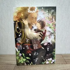 BL 物言わずとも愛語る