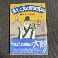 冷えと食と東洋医学　＂冷え“は健康の大敵‼︎ 梶田博・須田京介
