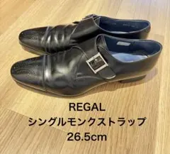 リーガル　モンクストラップ　26.5cm