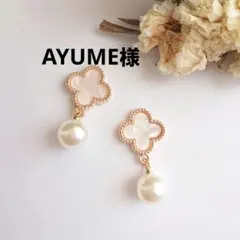 ☆AYUME様ご専用ページ☆