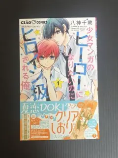 少女漫画のヒーローになりたいのにヒロイン扱いされる俺 1巻