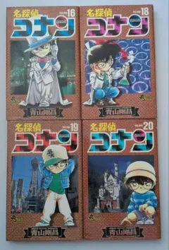 9/30まで　初版 美品 名探偵コナン 16巻 18巻 19巻 20巻